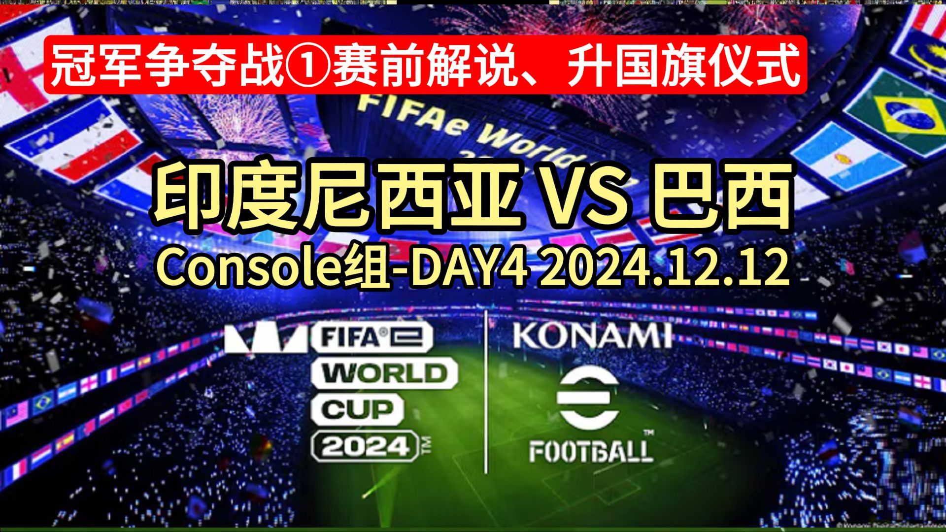 巴西球队英勇无畏,亚冠战局如火如荼的简单介绍 巴西球队英勇无畏,亚冠战局如火如荼的简单介绍