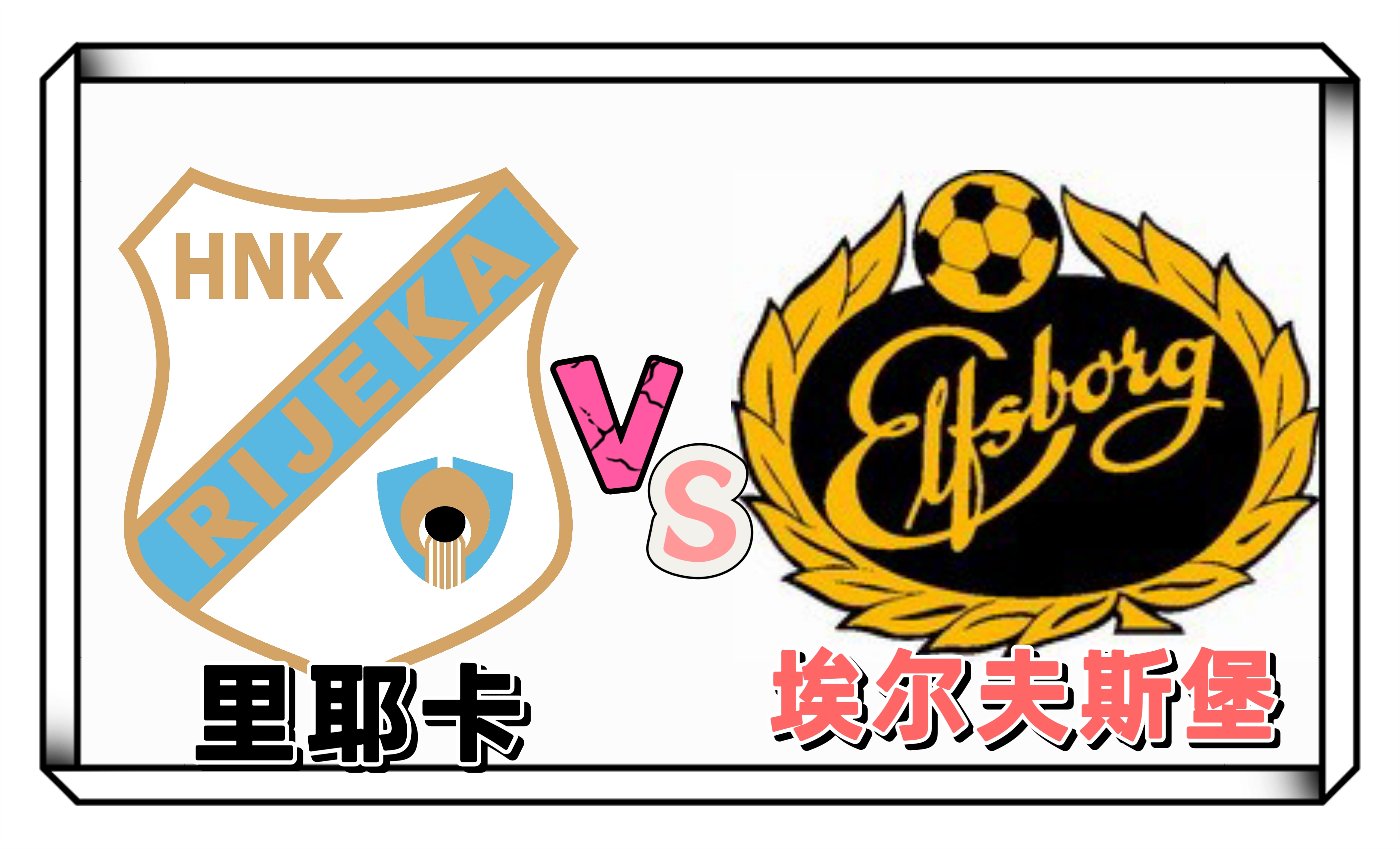 包含瑞典豪取大胜，力克克罗地亚实力强劲的词条