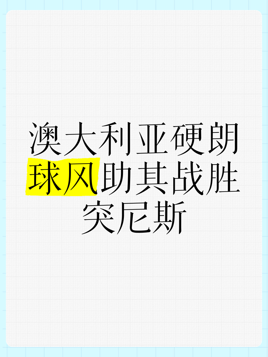 九游娱乐网页-包含突尼斯球队凭借绝杀球晋级下一轮，气势飙升的词条