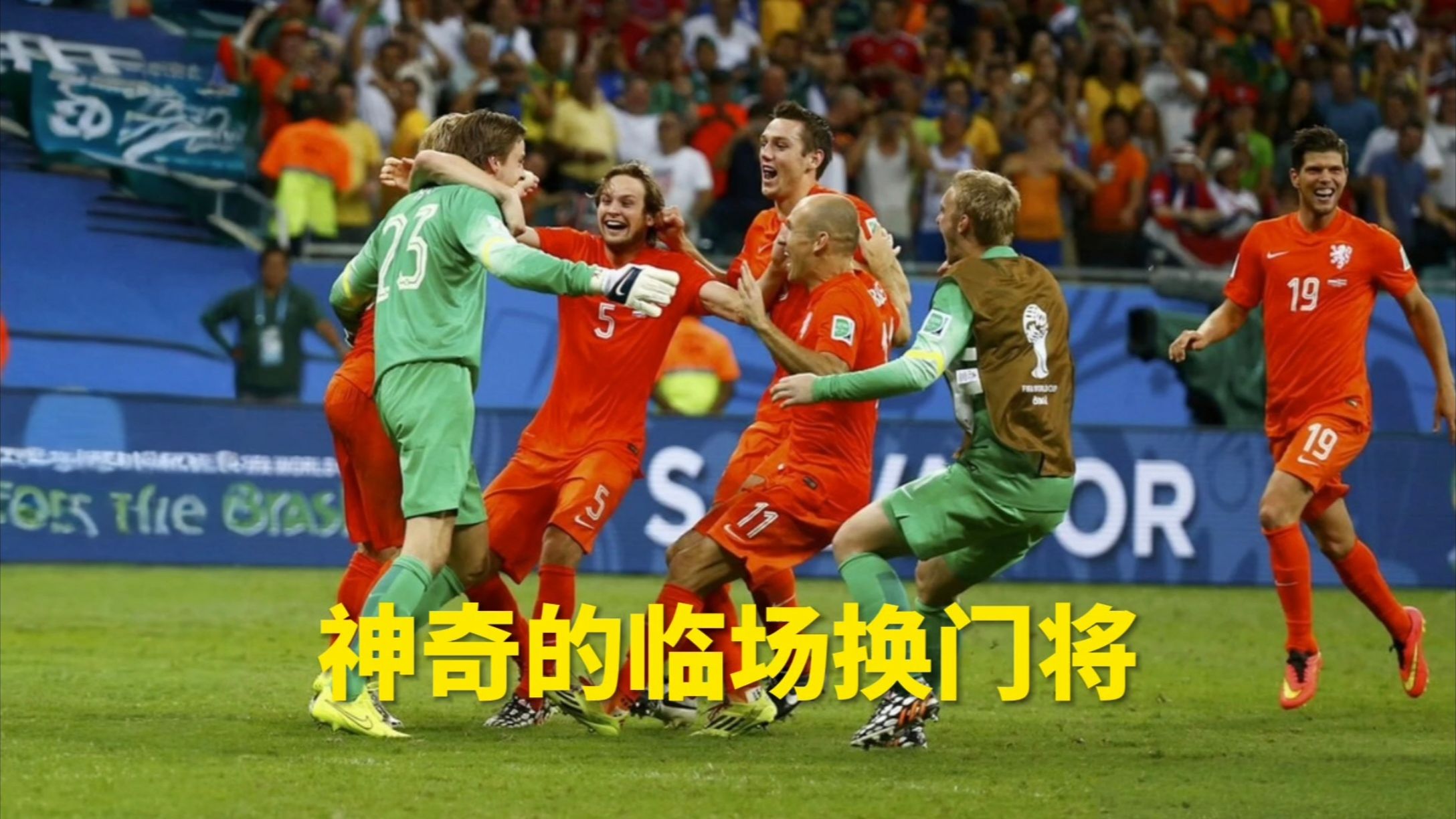 荷兰队点球大战负于斯洛伐克出局 荷兰队点球大战负于斯洛伐克出局
